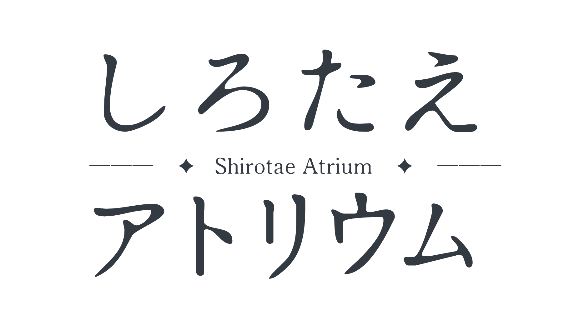 しろたえアトリウム